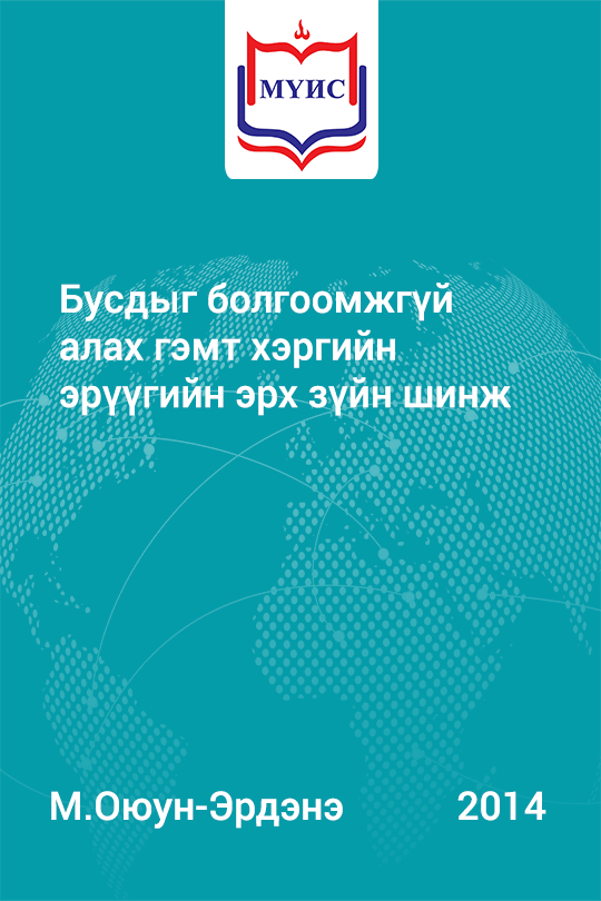 «Бусдыг болгоомжгүй алах гэмт хэргийн эрүүгийн эрх зүйн шинж» номын хавтас