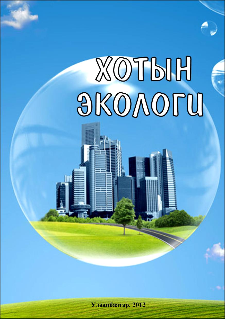 ESAN -Хотын экологи