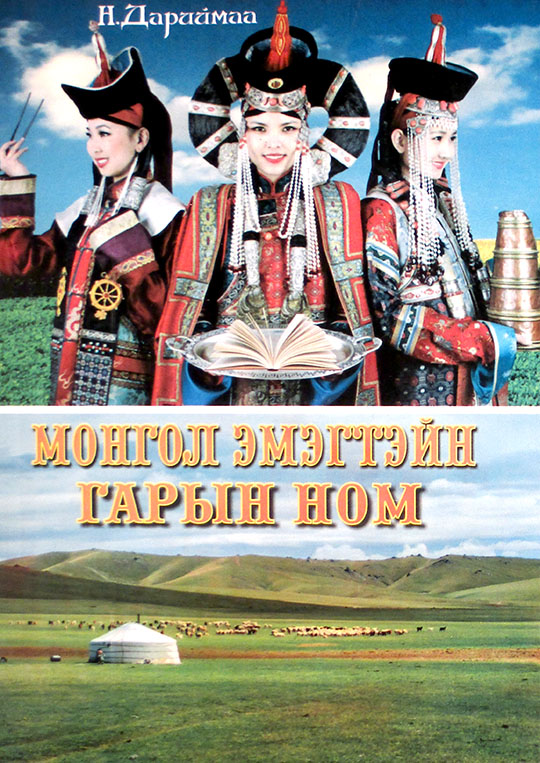 Монгол эмэгтэйн гарын ном