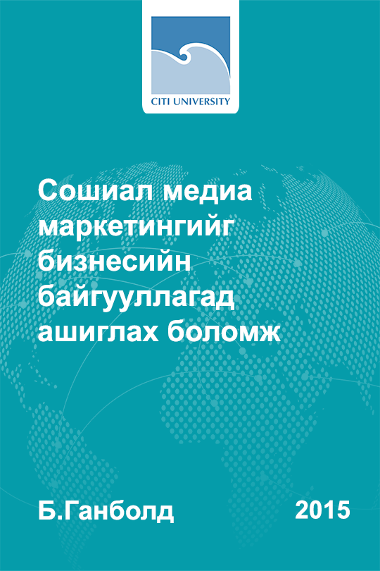 Сошиал медиа маркетингийг бизнесийн байгууллагад ашиглах боломж