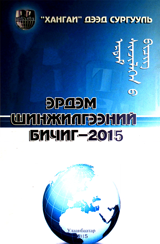 Эрдэм шинжилгээний бичиг-2015
