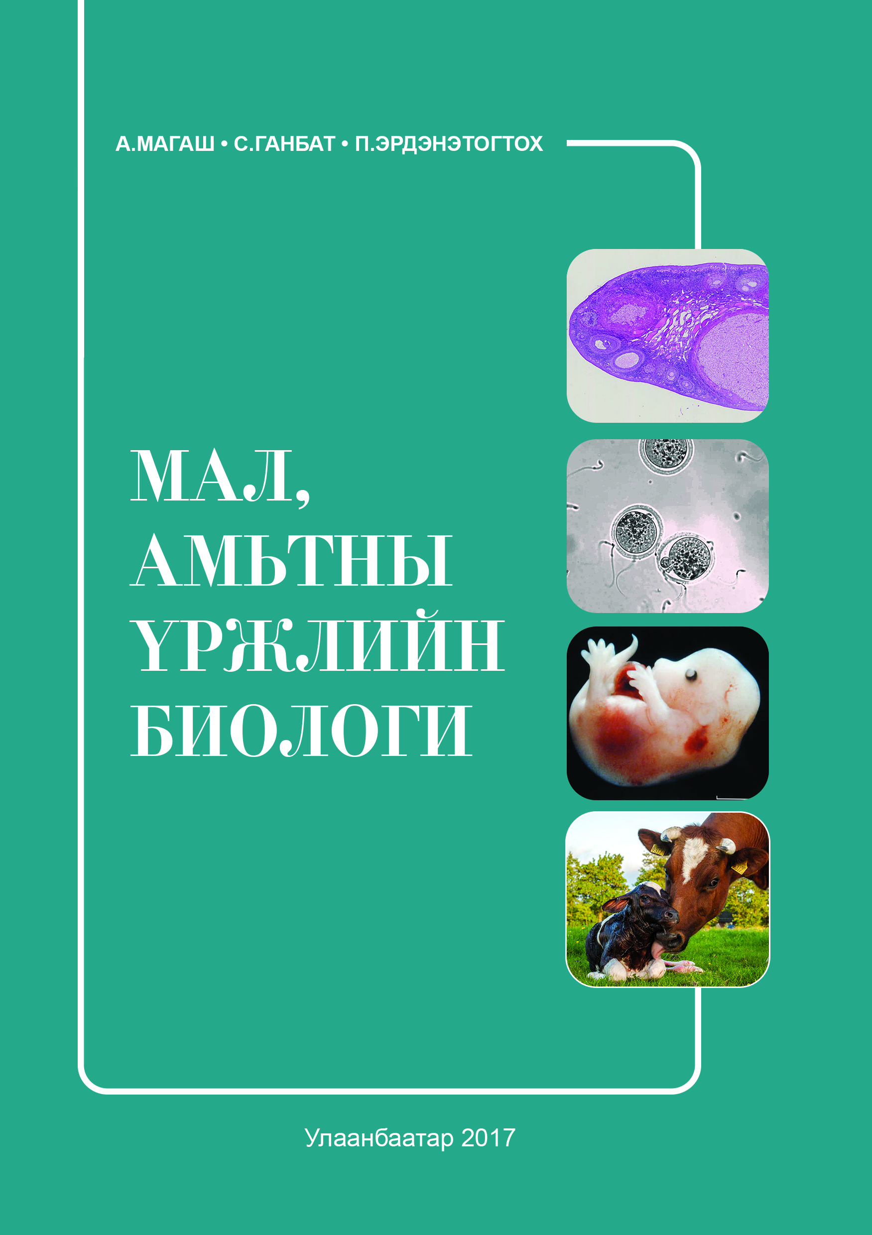 Мал, амьтны үржлийн биологи