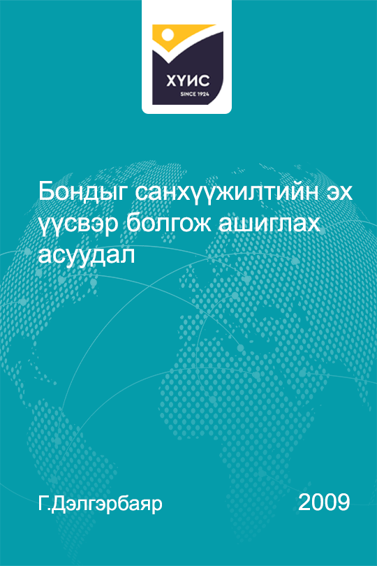 «Бондыг санхүүжилтийн эх үүсвэр болгож ашиглах асуудал» номын хавтас