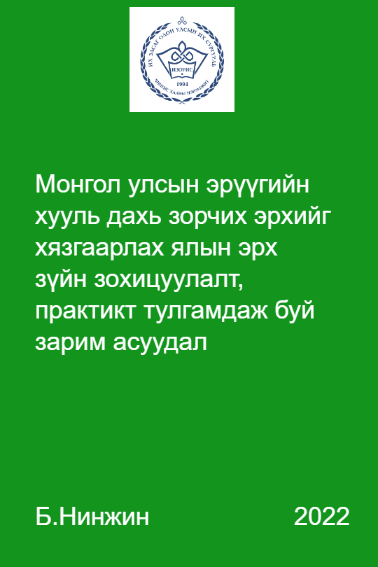 «Монгол улсын эрүүгийн хууль дахь зорчих эрхийг хязгаарлах ялын эрх зүйн зохицуулалт, практикт тулгамдаж буй зарим асуудал» номын хавтас
