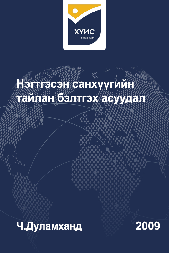 Нэгтгэсэн санхүүгийн тайлан бэлтгэх асуудал