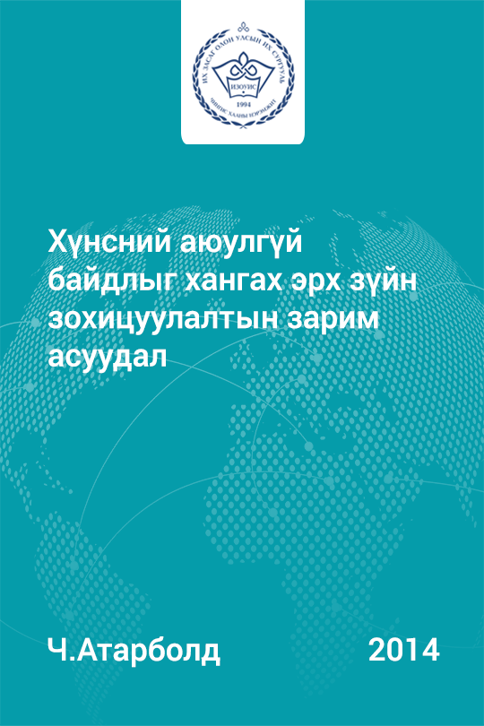 «Хүнсний аюулгүй байдлыг хангах эрх зүйн зохицуулалтын зарим асуудал» номын хавтас
