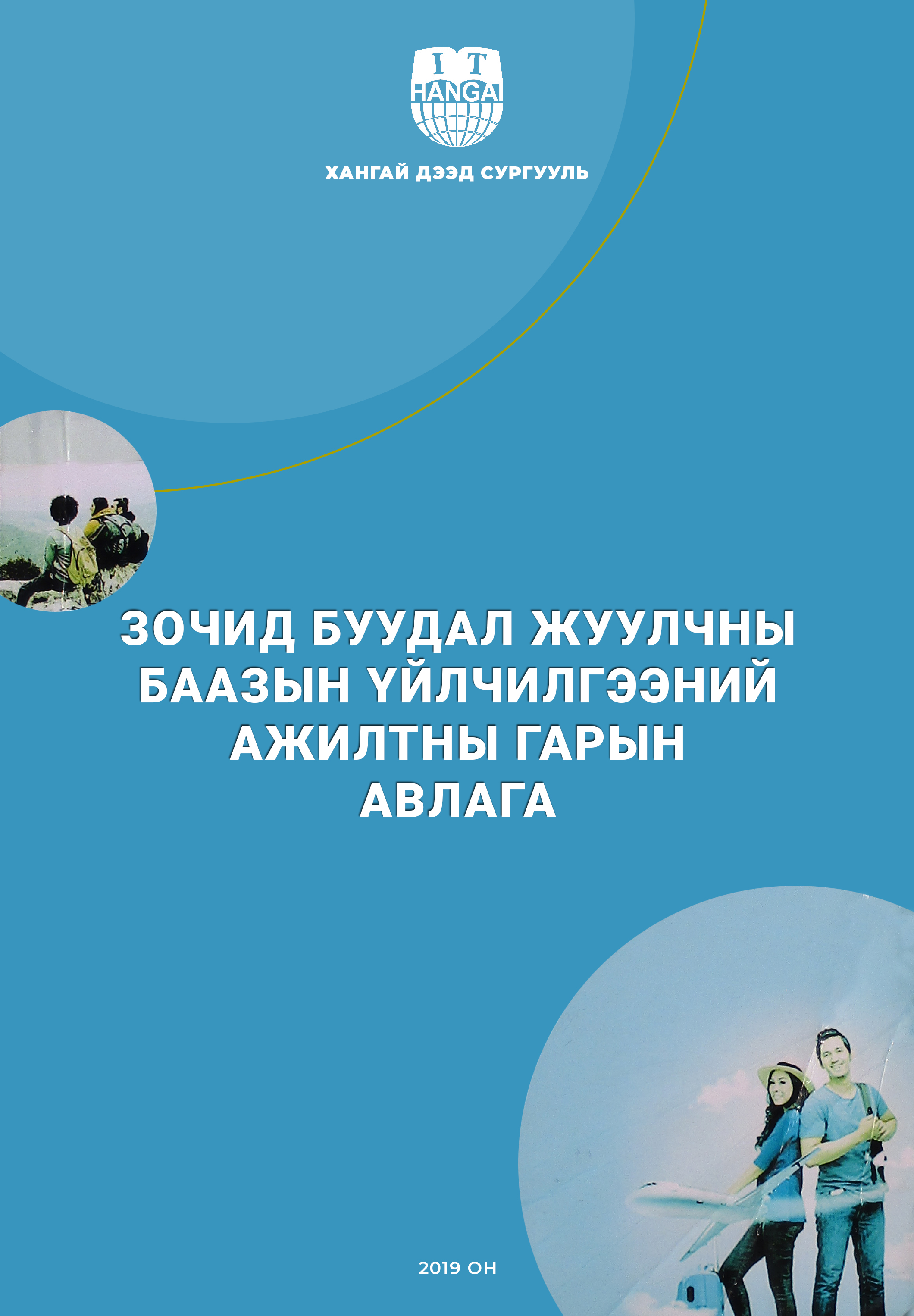 «Зочид буудал жуулчны баазын үйлчилгээний ажилтны гарын авлага» номын хавтас