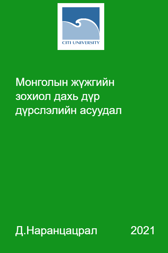 «Монголын жүжгийн зохиол дахь дүр дүрслэлийн асуудал» номын хавтас