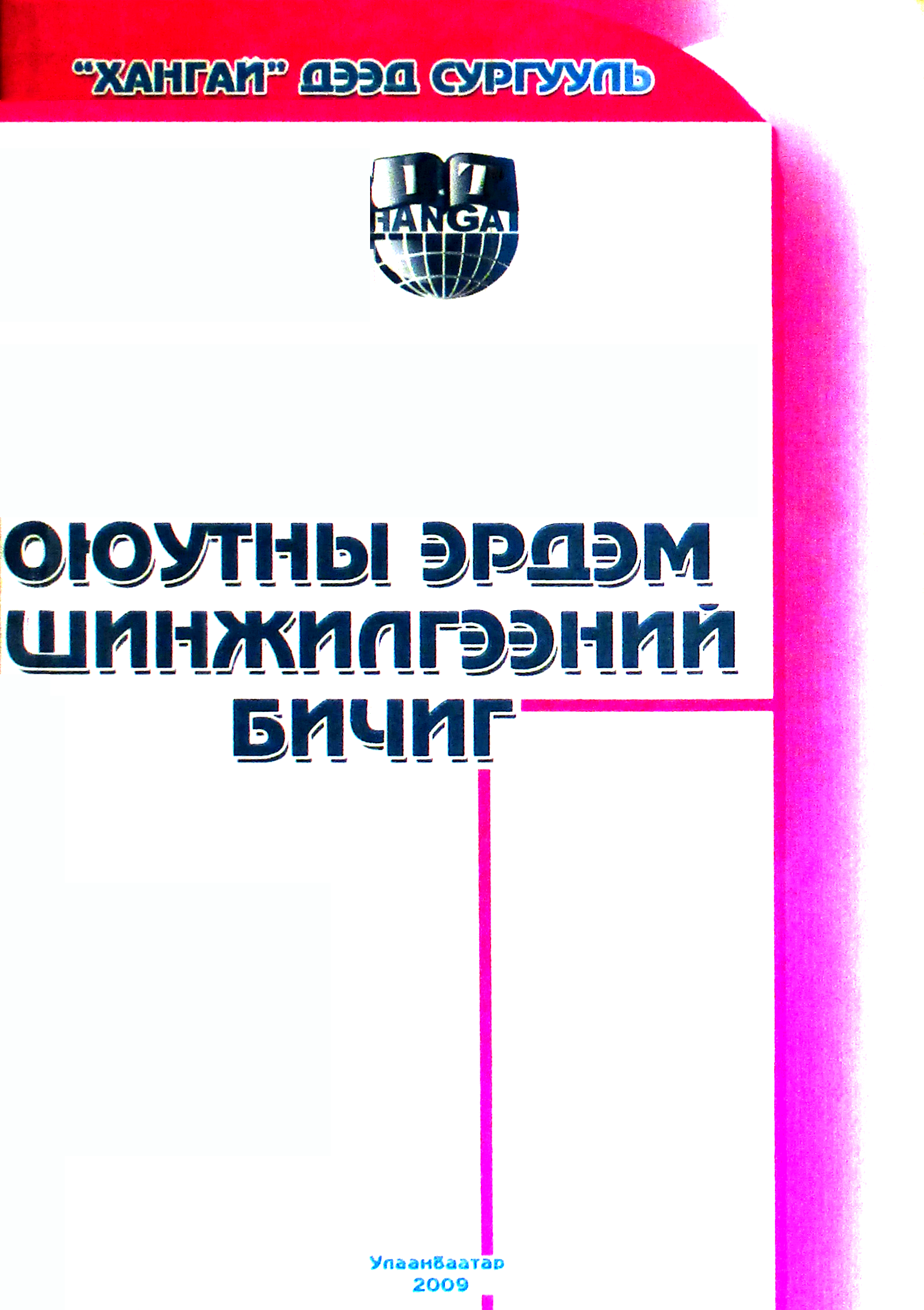 Оюутны эрдэм шинжилгээний бичиг - 2009