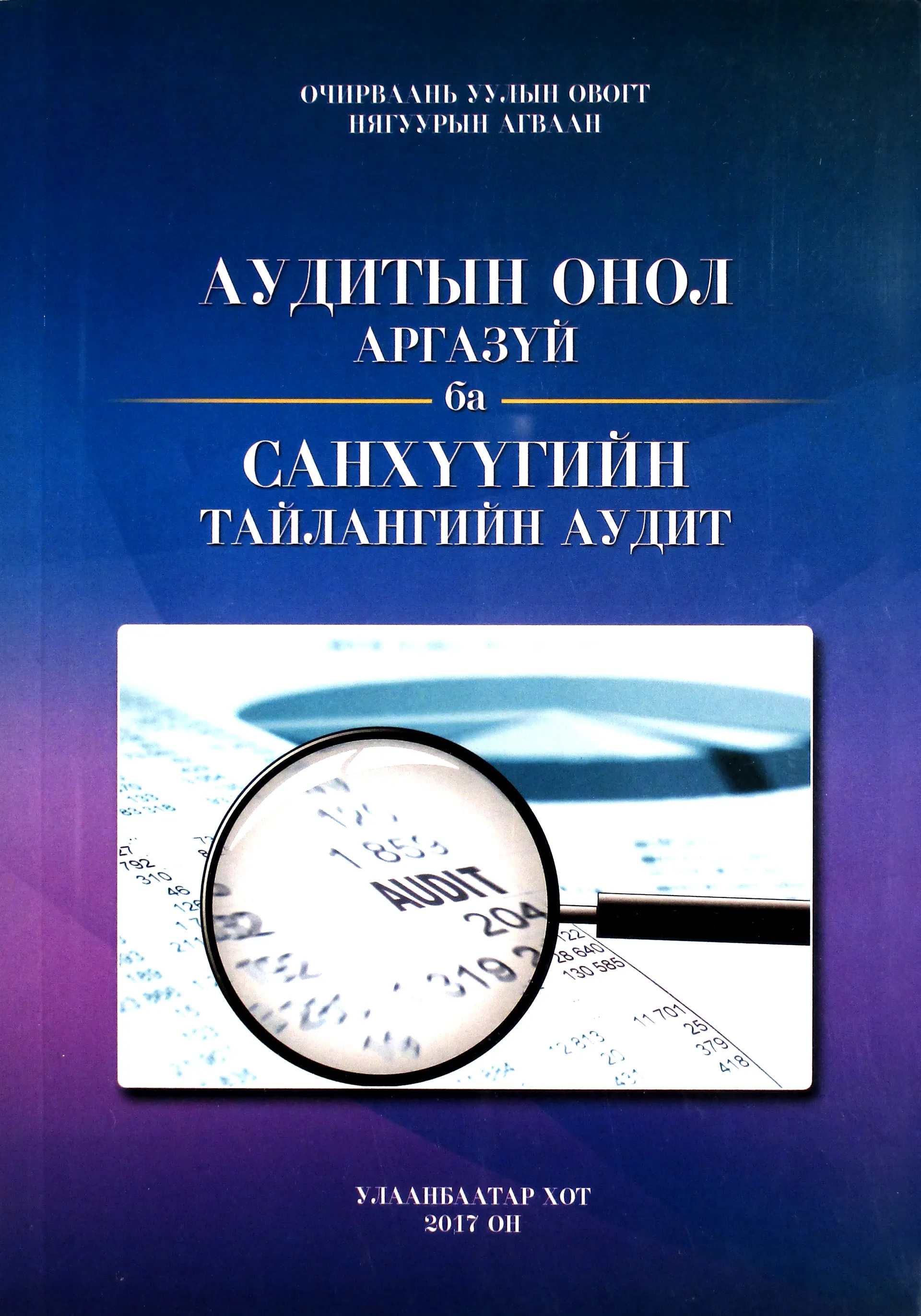 ESAN -Аудитын онол арга зүй ба санхүүгийн тайлангийн аудит