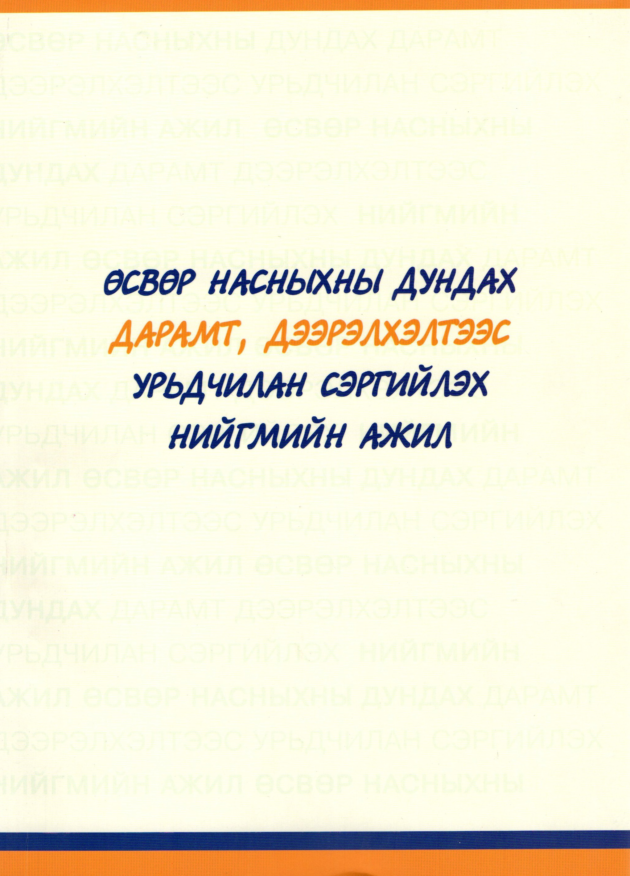 «Өсвөр насныхны дундах дарамт, дээрэлхэлтээс урьдчилан сэргийлэх нийгмийн ажил» номын хавтас