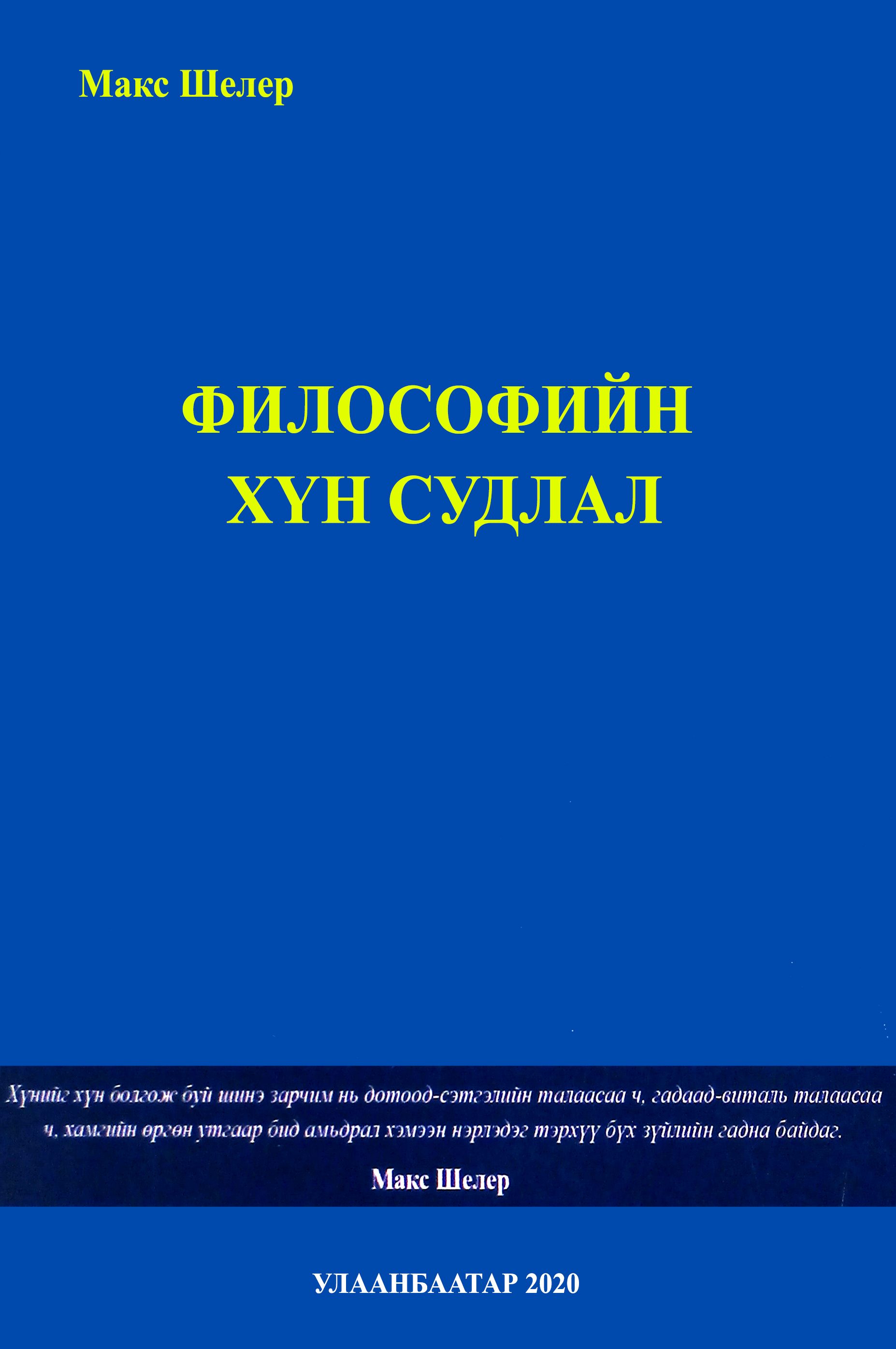 Философийн хүн судлал
