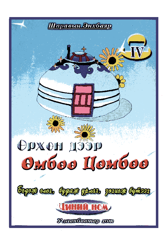 «Өрхөн дээр Өмбөө Цөмбөө» номын хавтас