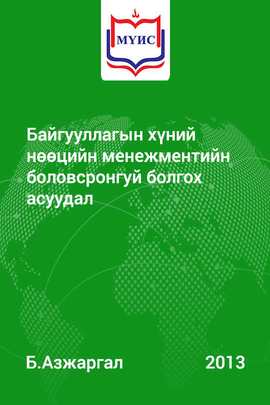 «Байгууллагын хүний нөөцийн менежментийн боловсронгуй болгох асуудал» номын хавтас