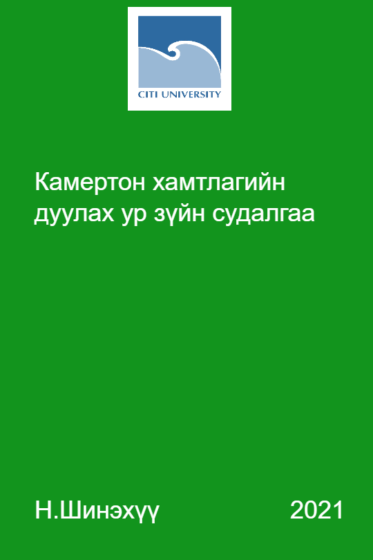 «Камертон хамтлагийн дуулах ур зүйн судалгаа» номын хавтас
