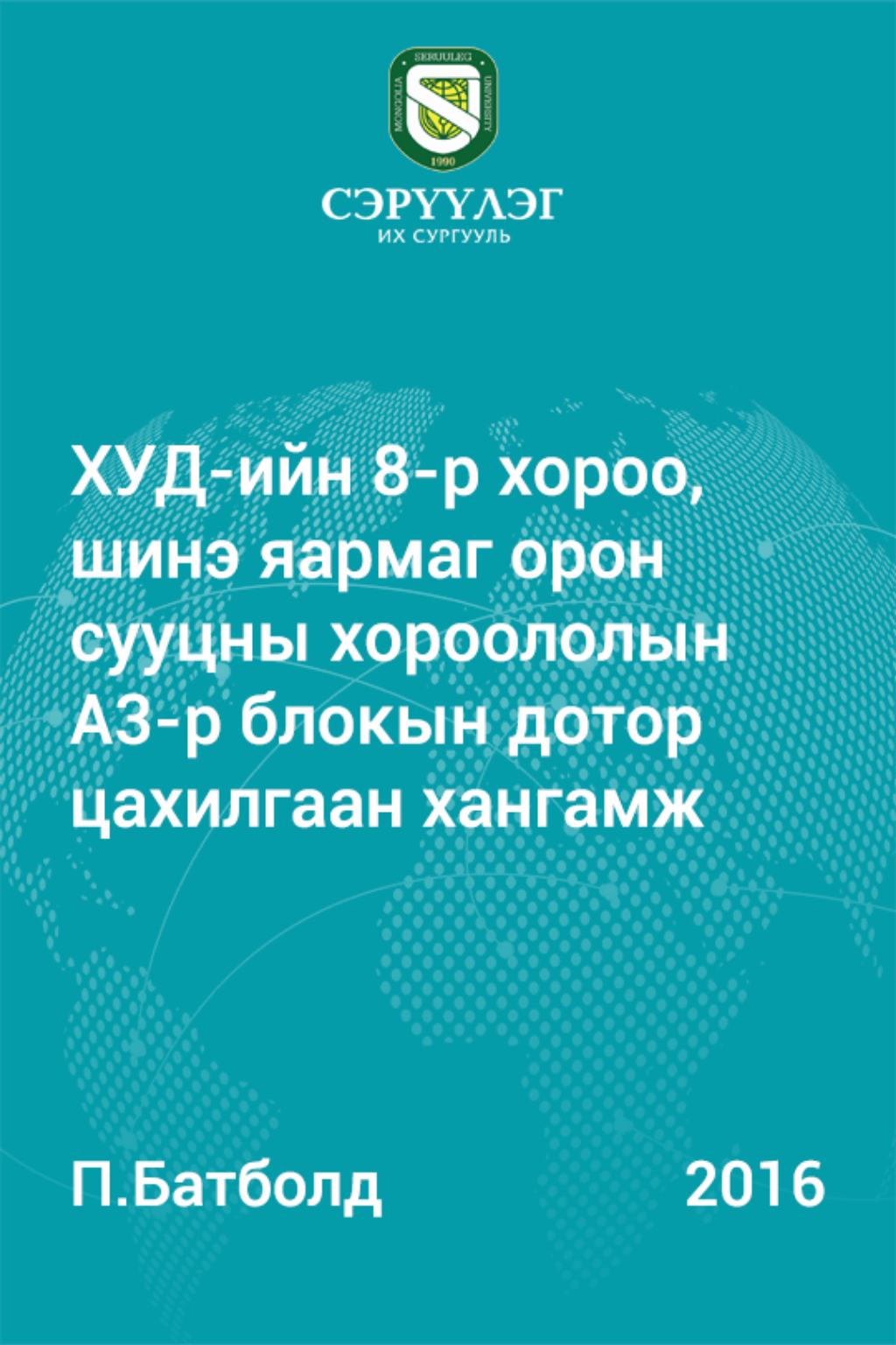 «ХУД-ийн 8-р хороо, шинэ яармаг орон сууцны хороололын А3-р блокын дотор цахилгаан хангамж» номын хавтас