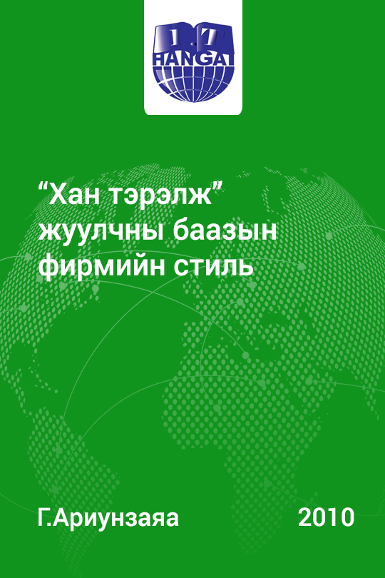 Esan - "Хан тэрэлж" жуулчны баазын фирмийн стиль