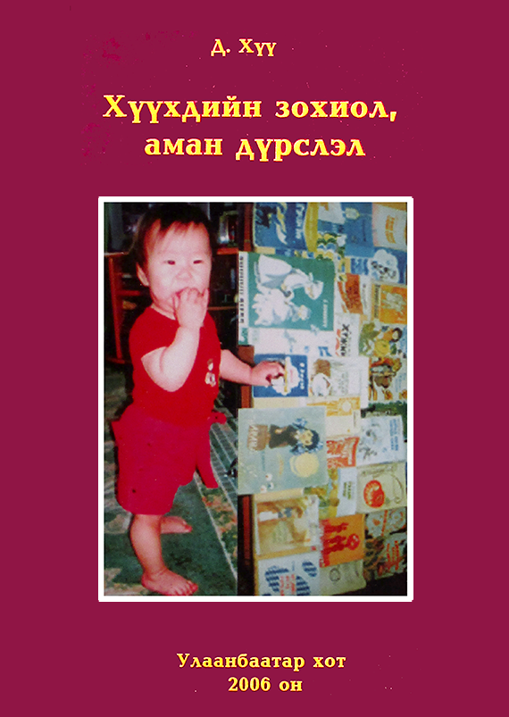 «Хүүхдийн зохиол аман дүрслэл» номын хавтас