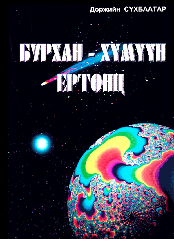 Бурхан хүмүүн ертөнц