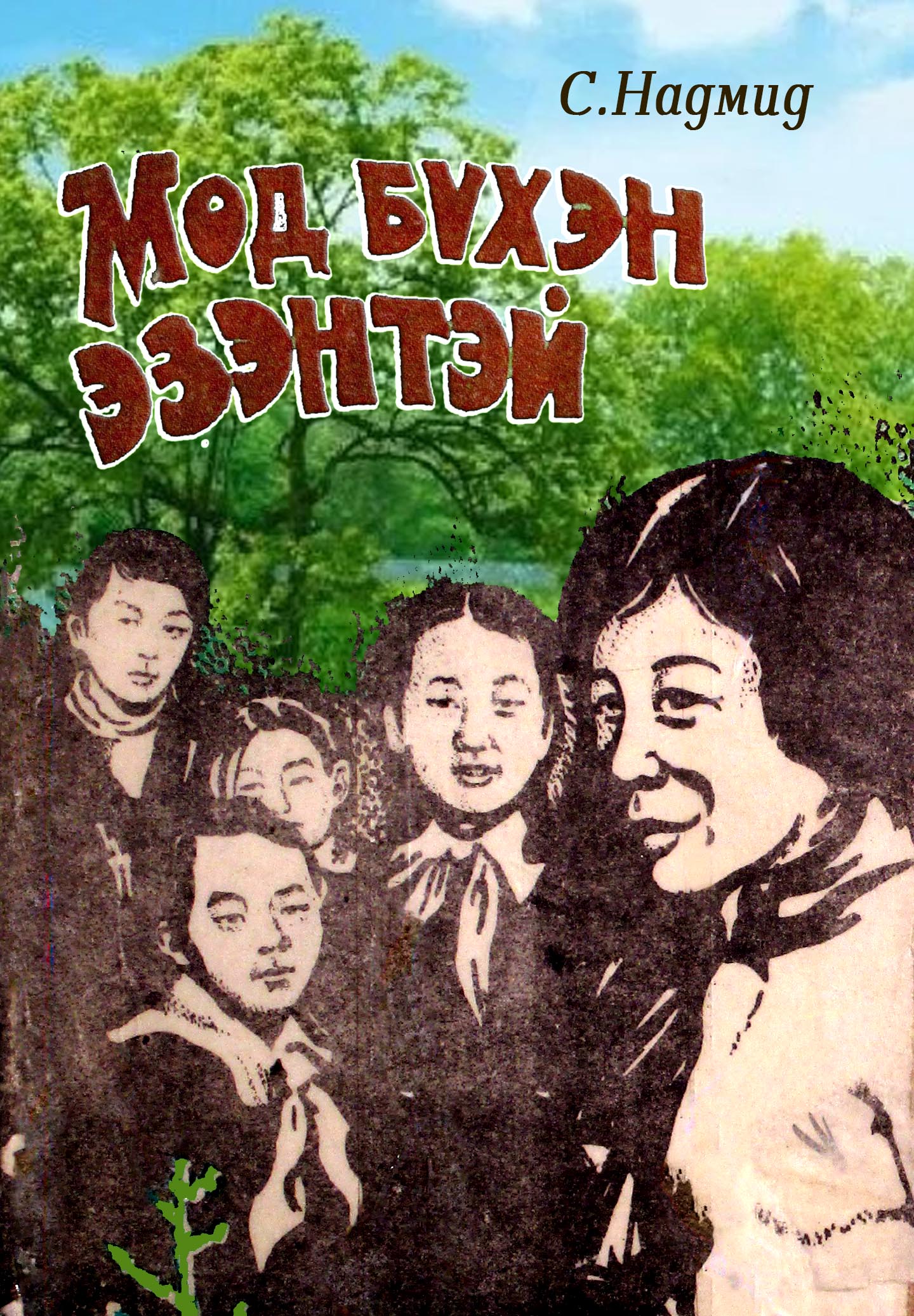 ESAN -Мод бүхэн эзэнтэй
