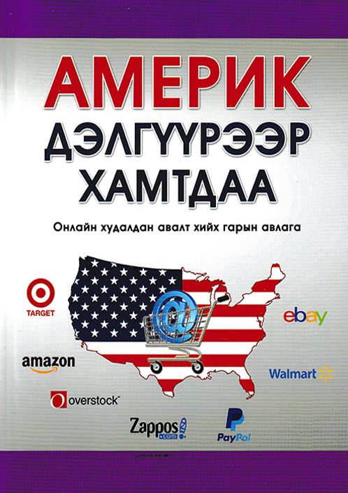 Америк дэлгүүрээр хамтдаа