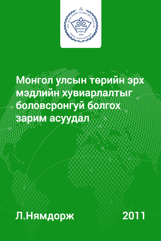 «Монгол улсын төрийн эрх мэдлийн хувиарлалтыг боловсронгуй болгох зарим асуудал» номын хавтас