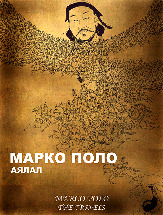 Марко Поло аялал