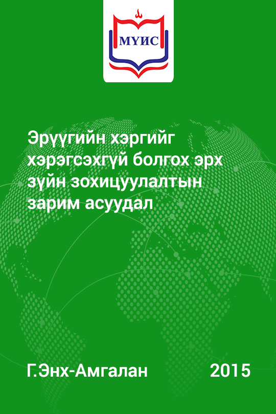 «Эрүүгийн хэргийг хэрэгсэхгүй болгох эрх зүйн зохицуулалтын зарим асуудал» номын хавтас