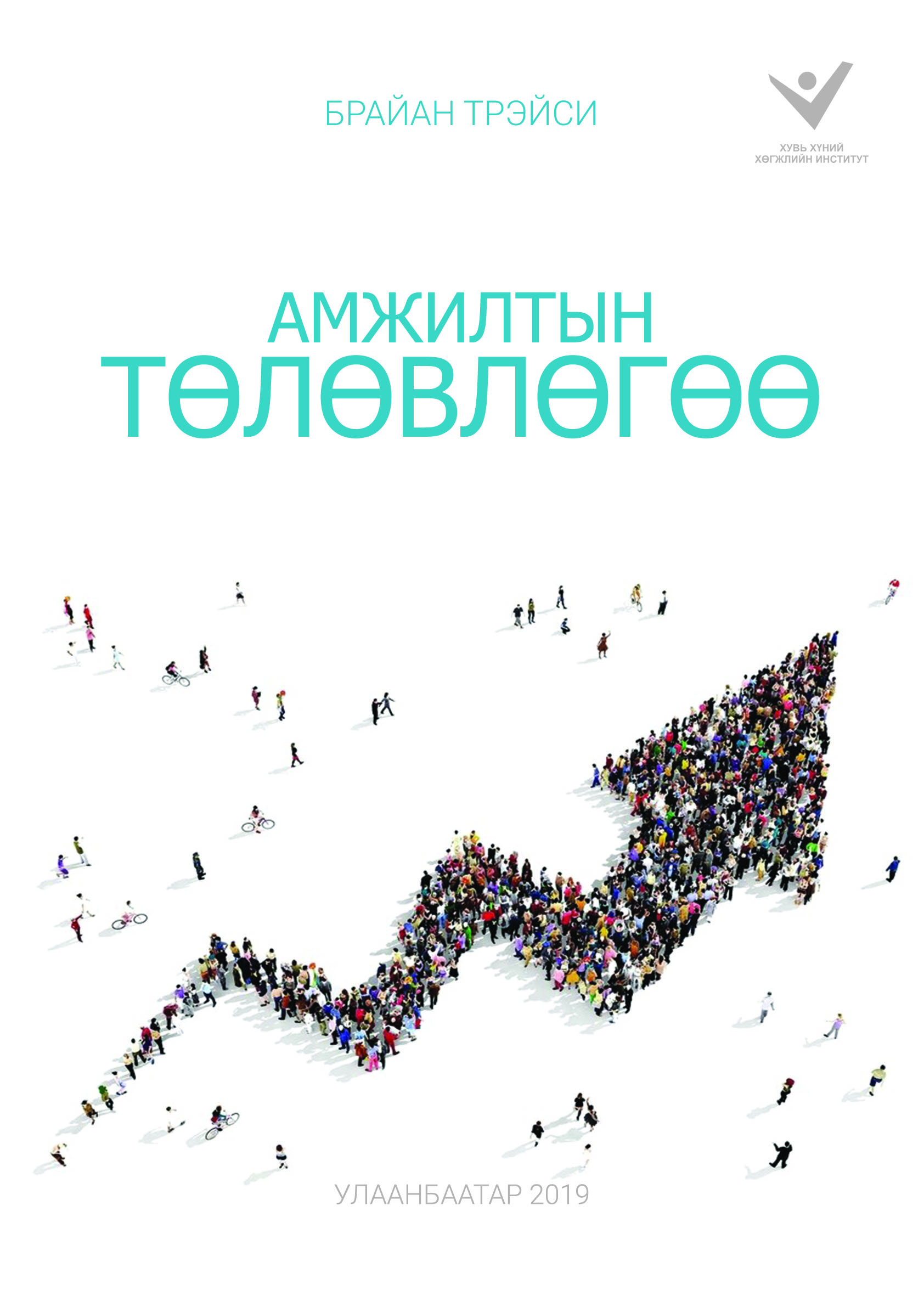 «Амжилтын төлөвлөгөө» номын хавтас