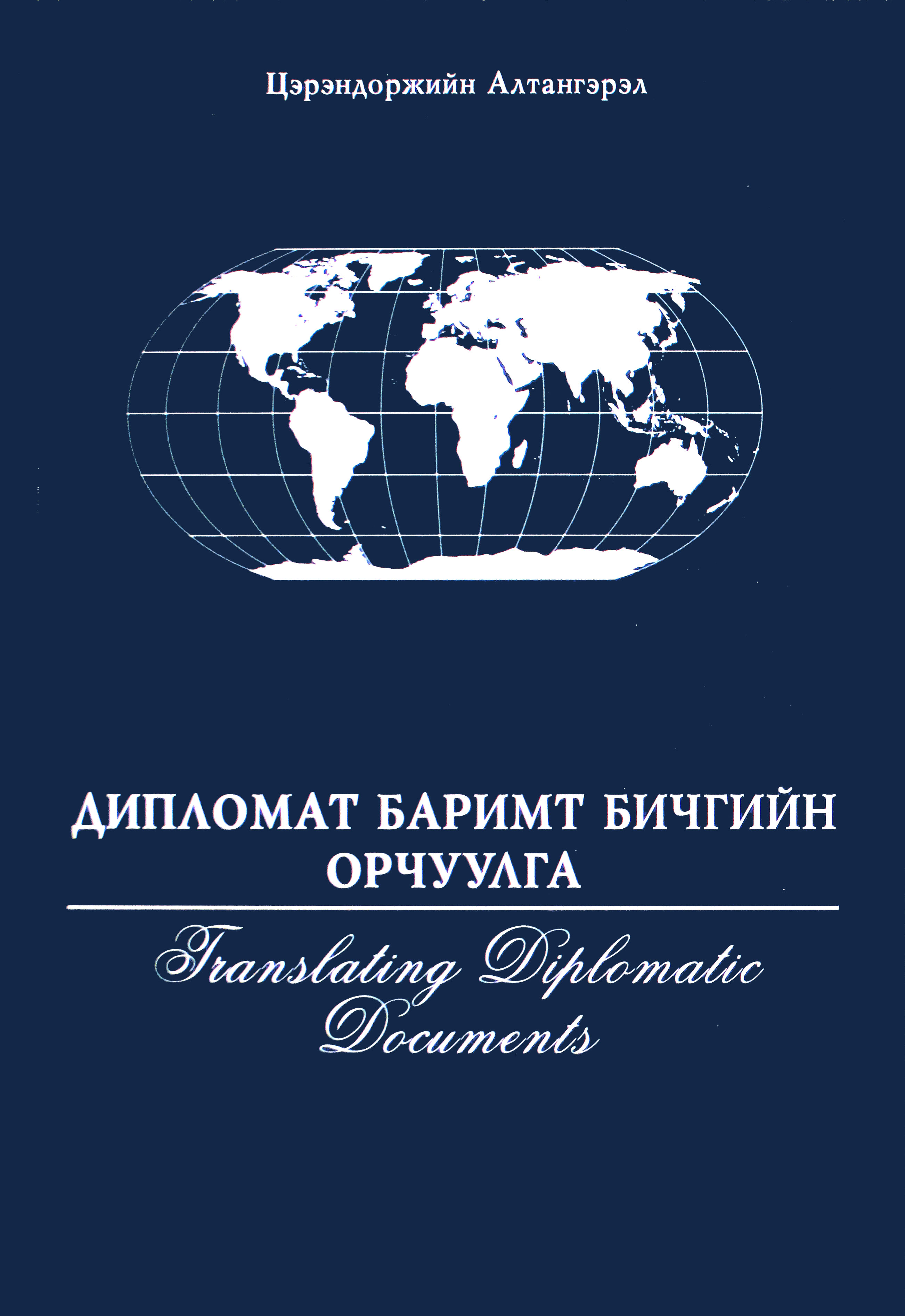 Дипломат баримт бичгийн орчуулга
