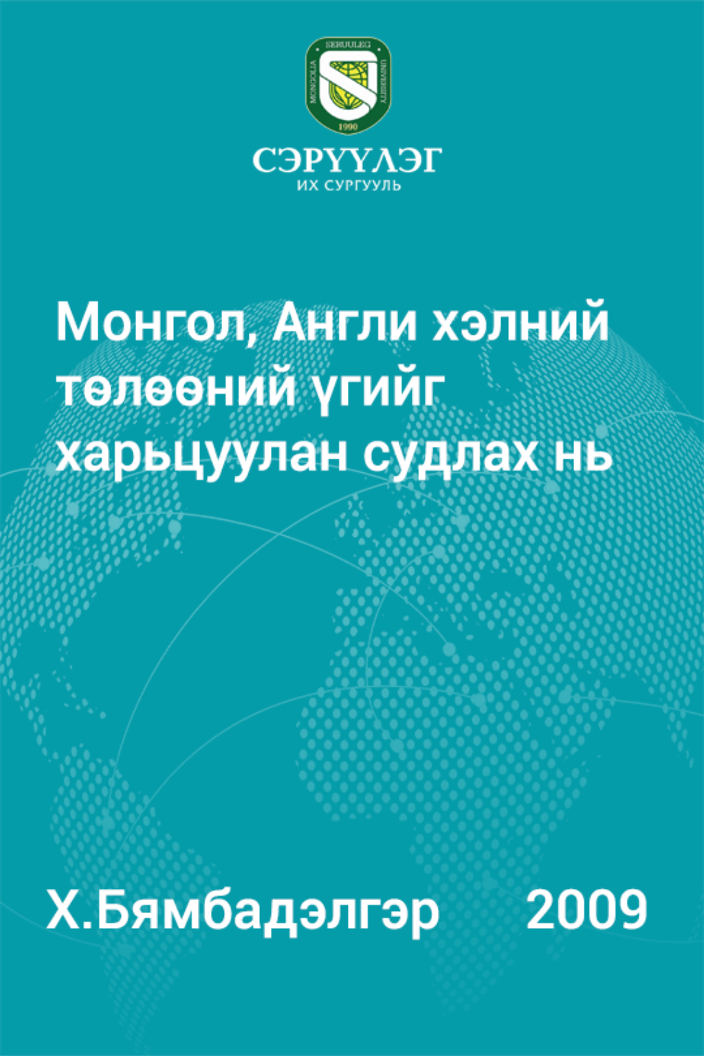 «Монгол, Англи хэлний төлөөний үгийг харьцуулан судлах нь» номын хавтас