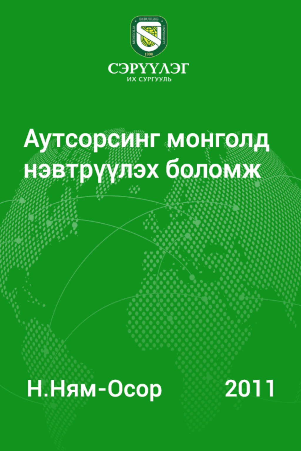 «Аутсорсинг монголд нэвтрүүлэх боломж» номын хавтас