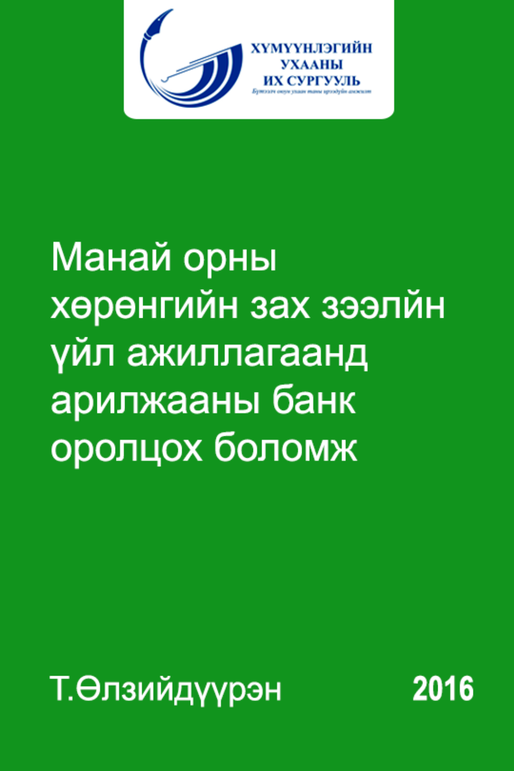 «Манай орны хөрөнгийн зах зээлийн үйл ажиллагаанд арилжааны банк оролцох боломж» номын хавтас