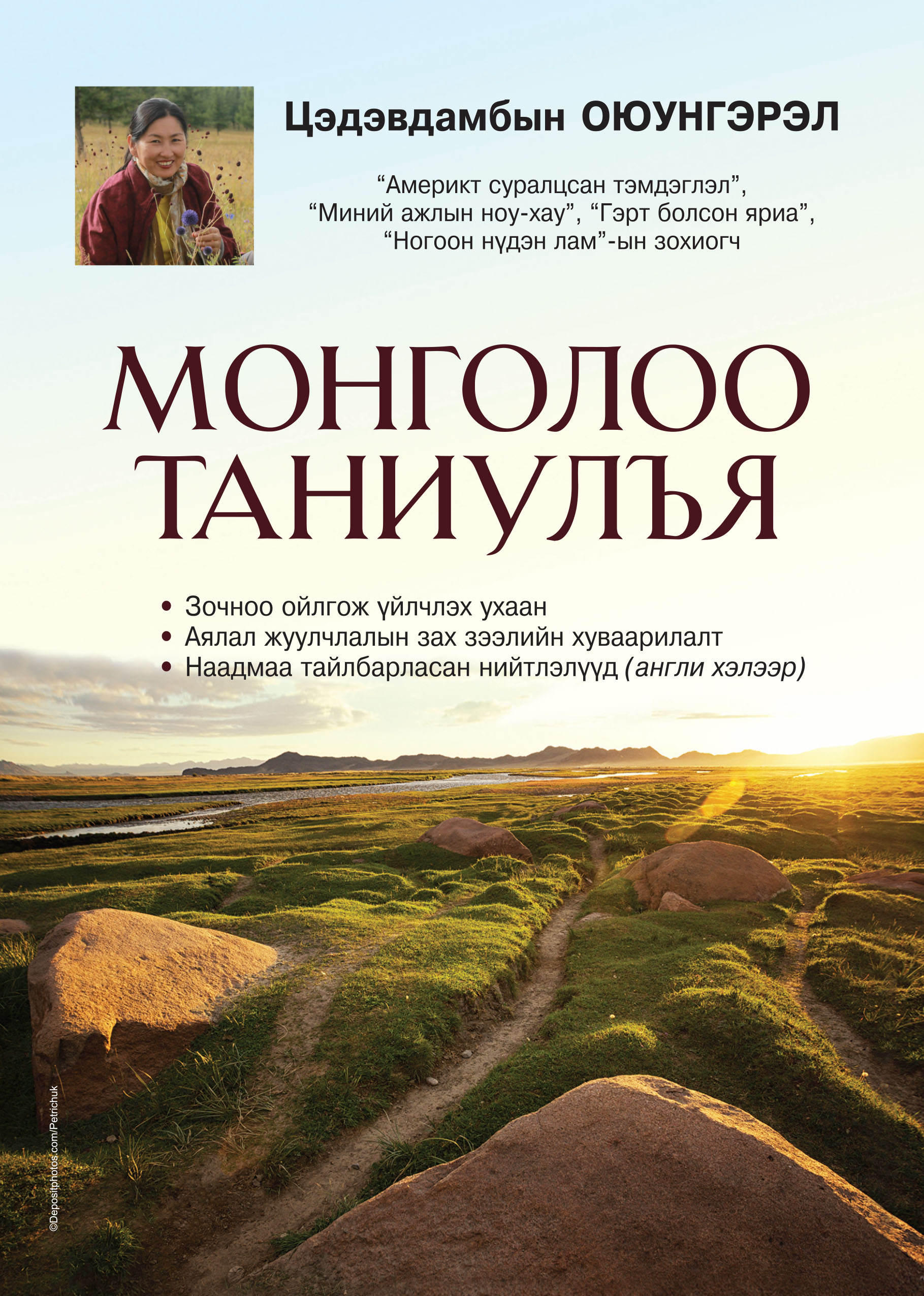 «Монголоо таниулъя» номын хавтас