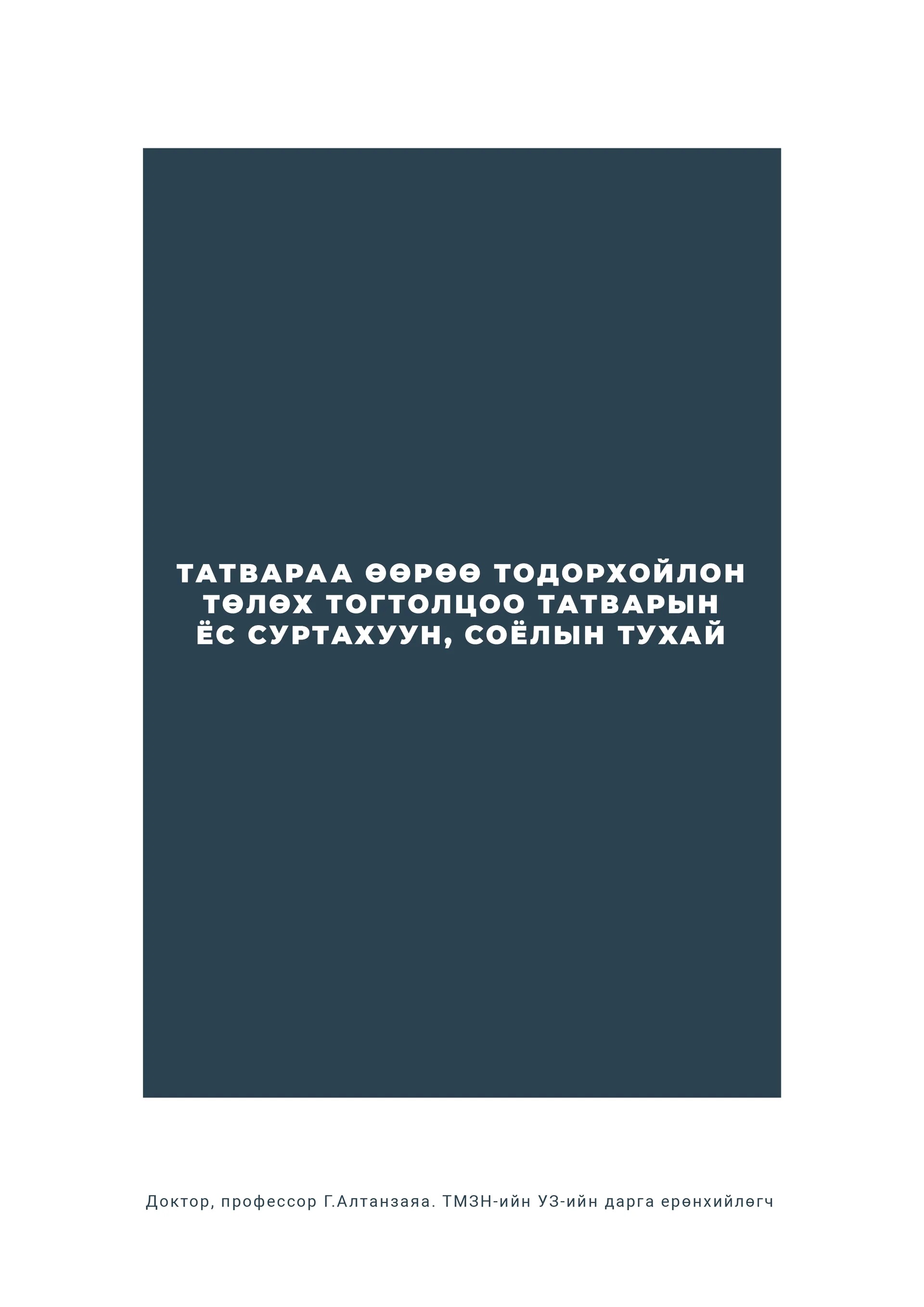 «Татварын мэргэшсэн зөвлөх үйлчилгээний олон улсын тогтолцоо, өнөөгийн байдал» номын хавтас