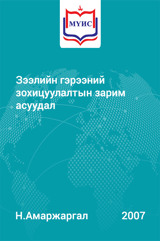 «Зээлийн гэрээний зохицуулалтын зарим асуудал» номын хавтас