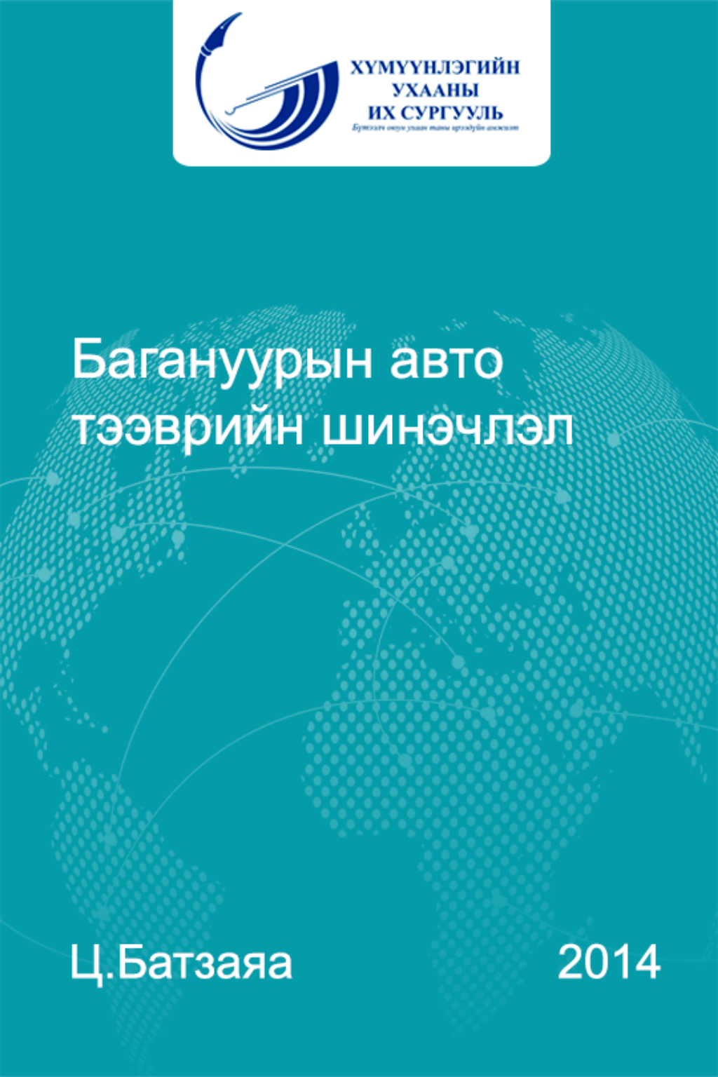 «Багануурын авто тээврийн шинэчлэл» номын хавтас