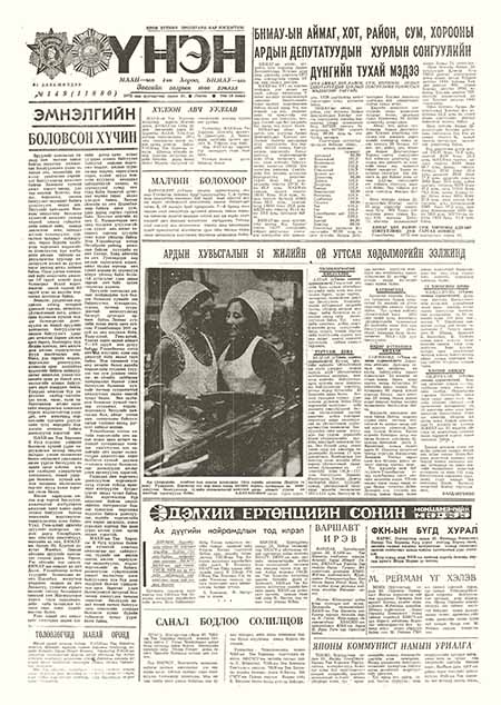 Монголын үнэн сонин 1972/06/21