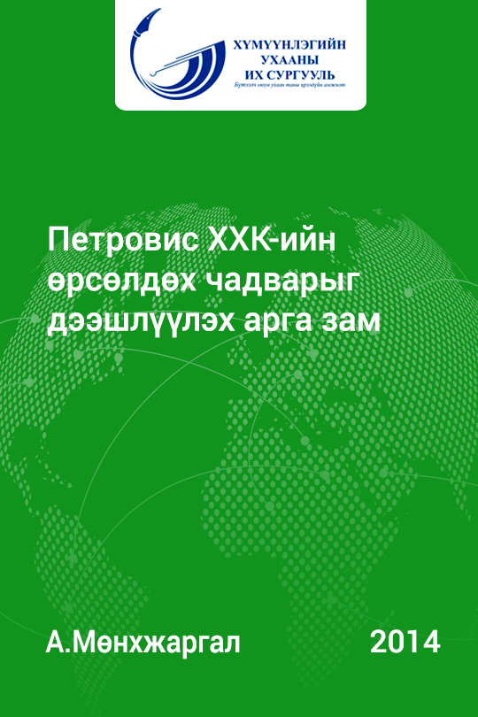 «Петровис ХХК-ийн өрсөлдөх чадварыг дээшлүүлэх арга зам» номын хавтас