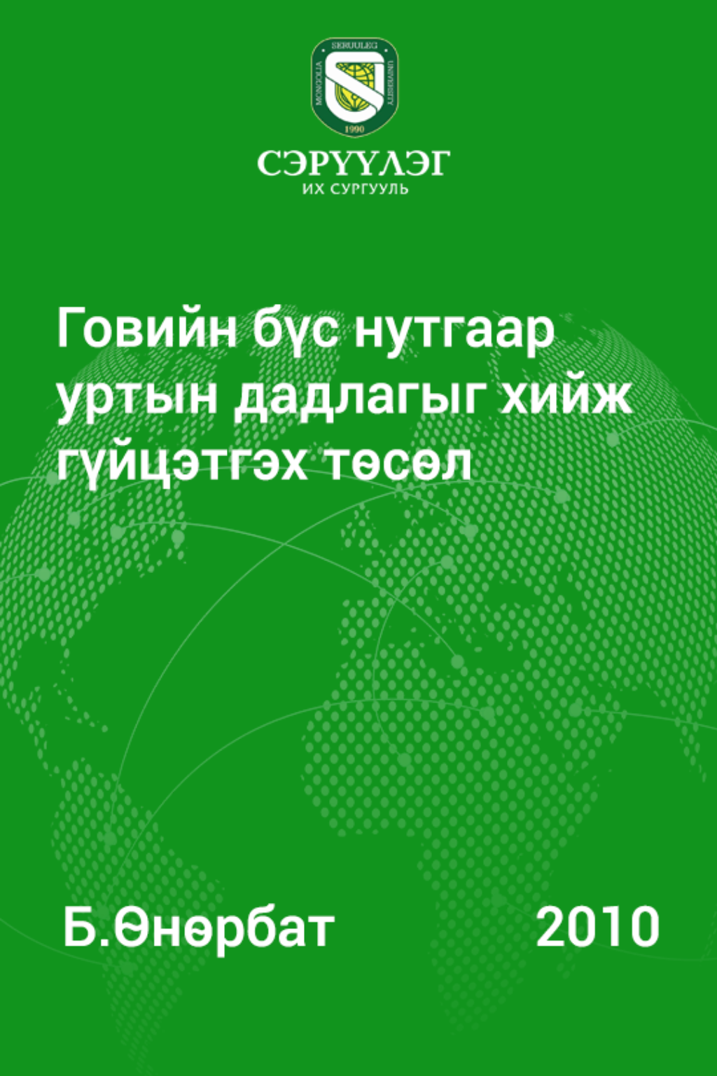 «Говийн бүс нутгаар уртын дадлагыг хийж гүйцэтгэх төсөл» номын хавтас