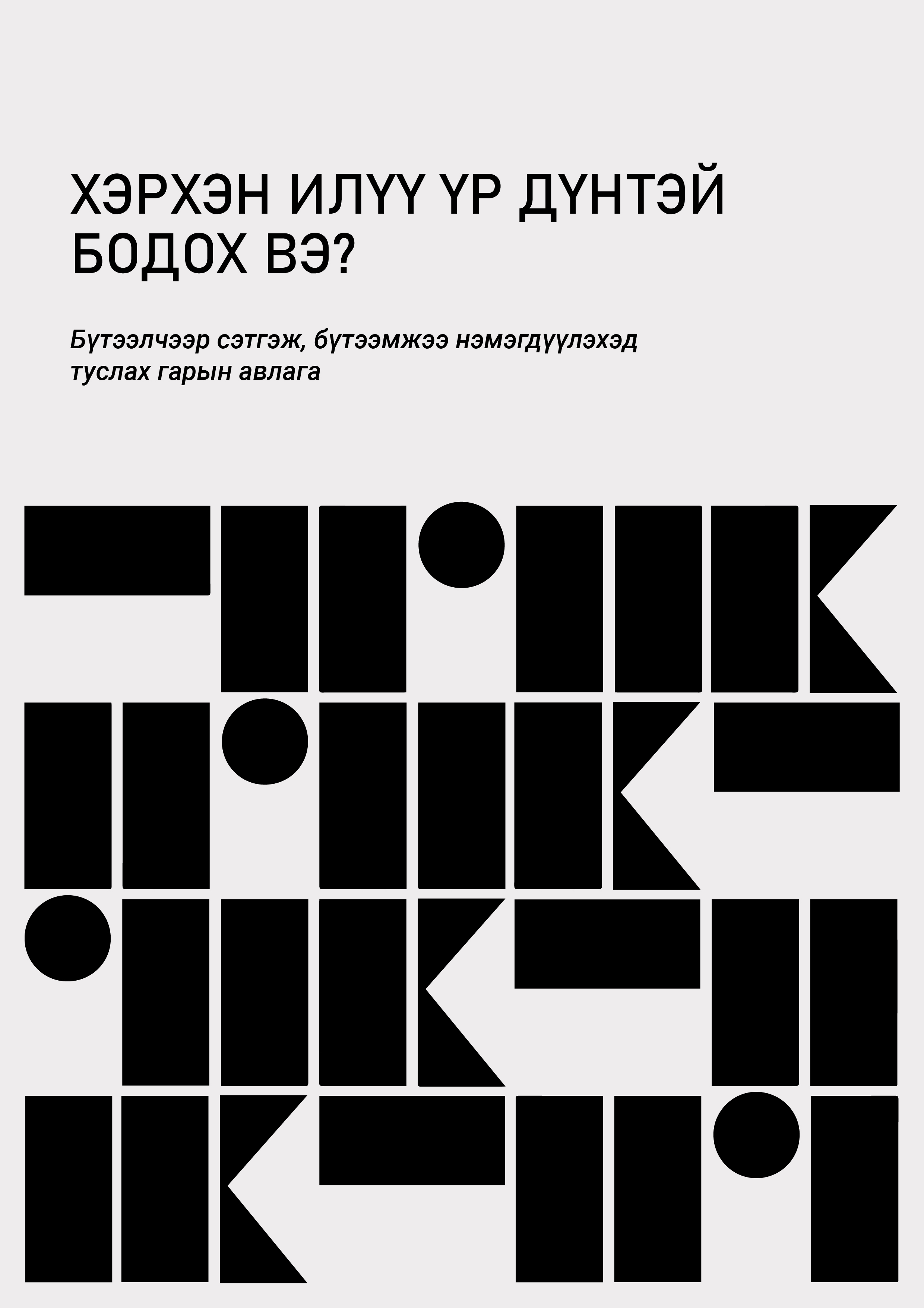 «Хэрхэн илүү үр дүнтэй бодох вэ?» номын хавтас