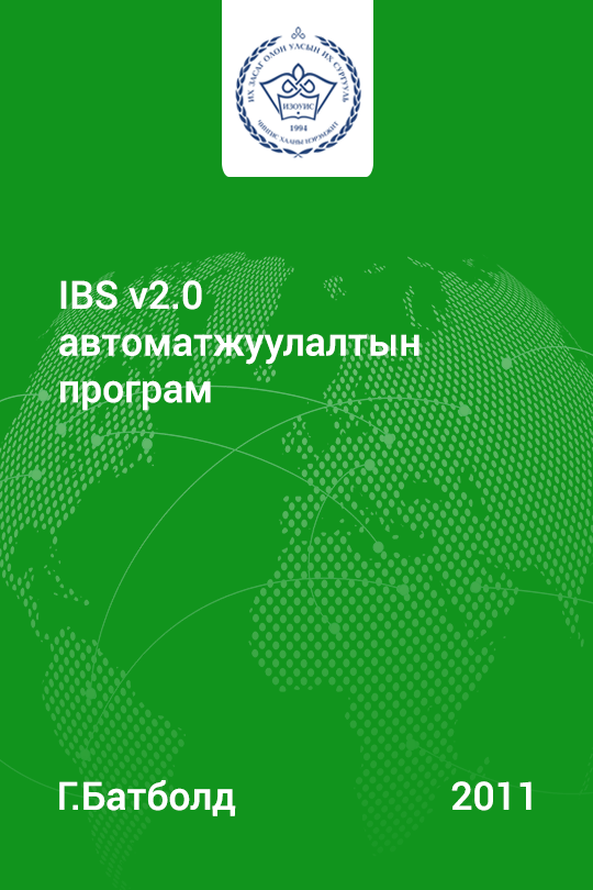 «IBS v2.0 автоматжуулалтын программ» номын хавтас