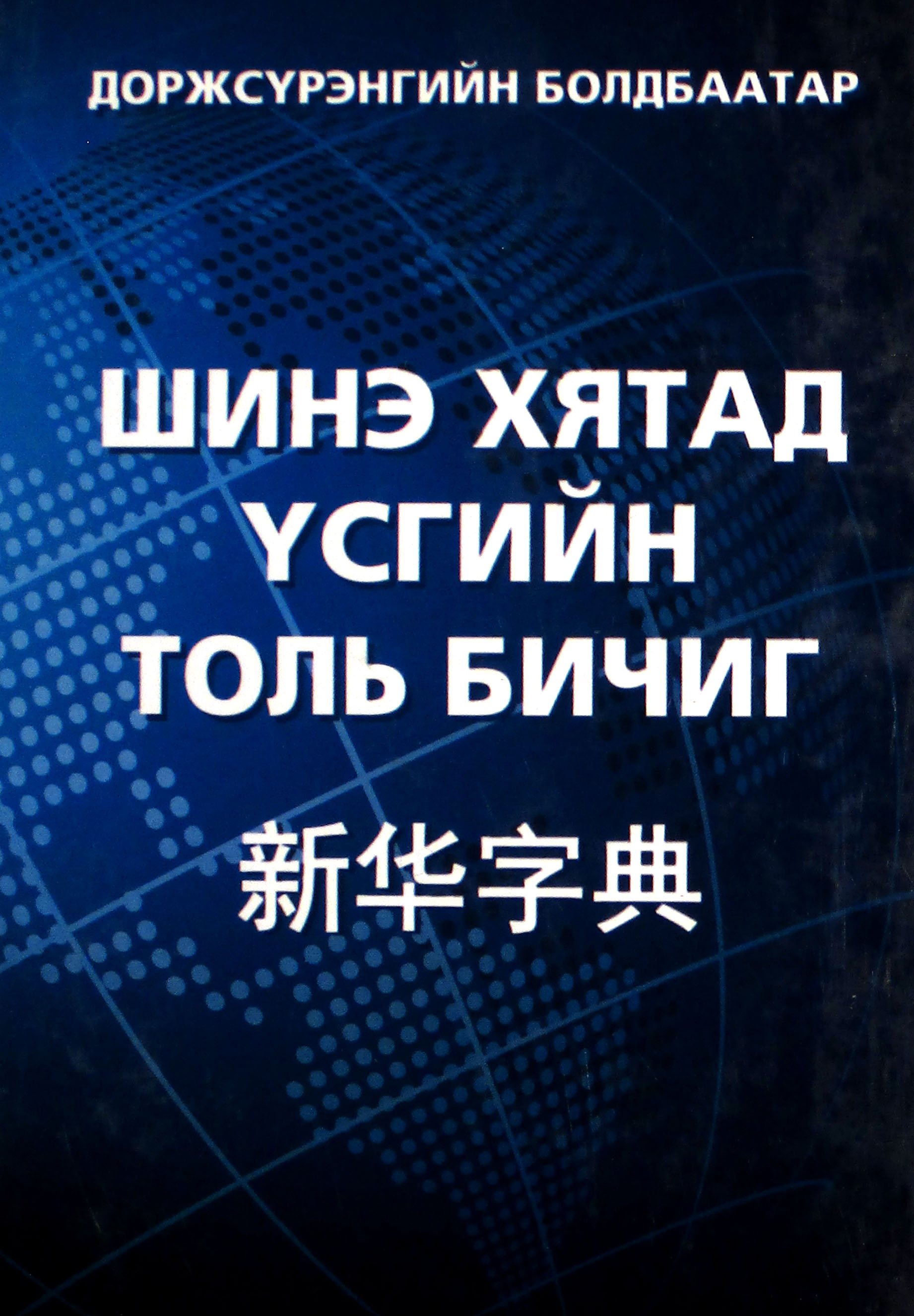 Шинэ хятад үсгийн толь бичиг