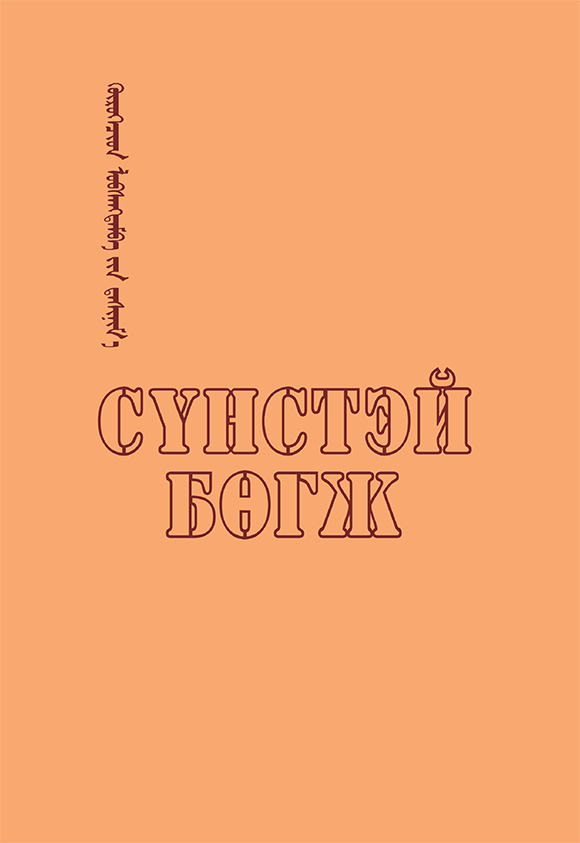 «Сүнстэй бөгж (Боть III)» номын хавтас