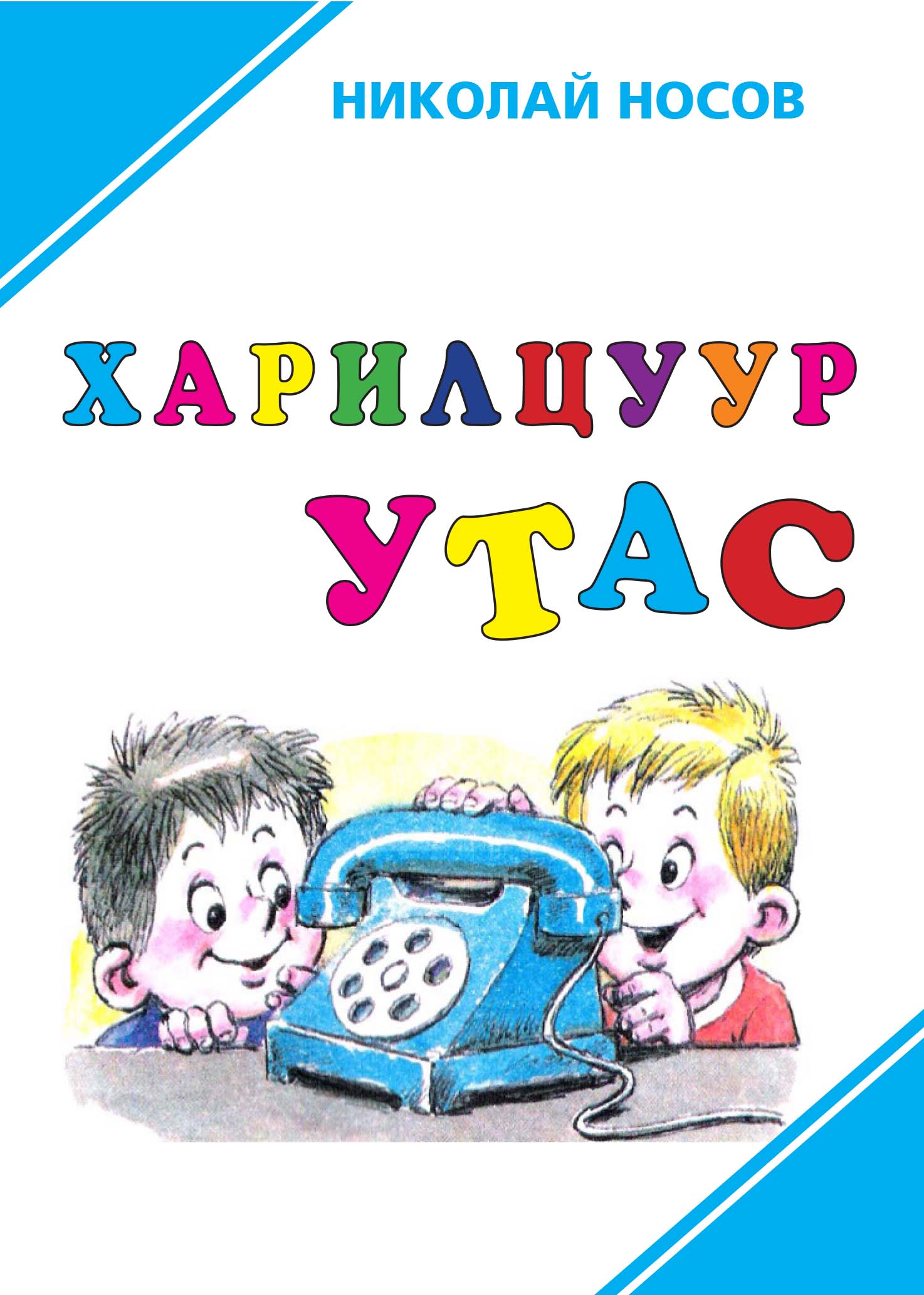 ESAN -Харилцуур утас