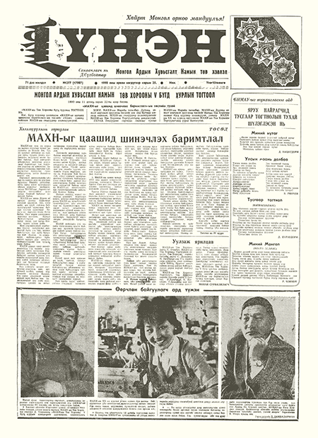 Монголын үнэн сонин 1990/17807