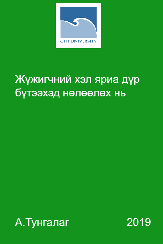 «Жүжигчний хэл яриа дүр бүтээхэд нөлөөлөх нь» номын хавтас