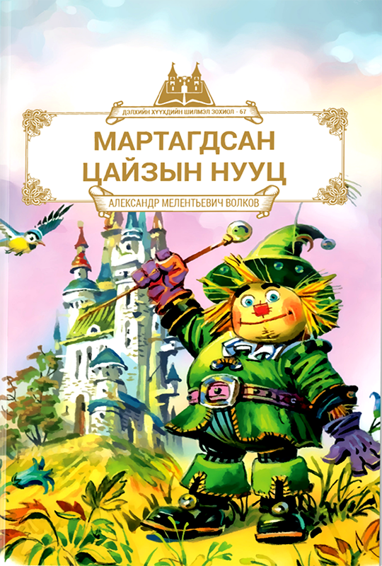 ESAN -Мартагдсан цайзын нууц