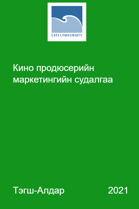 «Кино продюсерийн маркетингийн судалгаа» номын хавтас