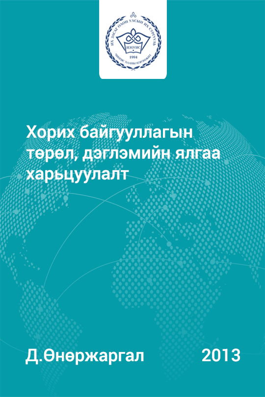 ESAN -Хорих байгууллагын төрөл, дэглэмийн ялгаа харьцуулалт